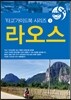 ‘타고’ 라오스