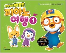 뽀롱뽀롱 뽀로로 피아노 여행 ①