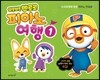 뽀롱뽀롱 뽀로로 피아노 여행 ①