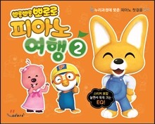 뽀롱뽀롱 뽀로로 피아노 여행 ②