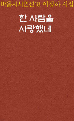 한 사람을 사랑했네