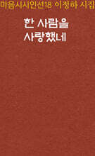 한 사람을 사랑했네