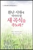 환난 시대에 먹어야 할 새 곡식을 주노라