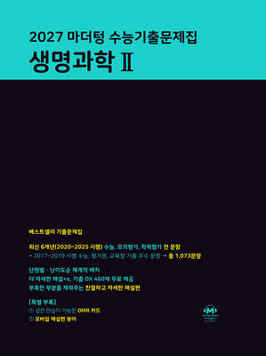 2027 마더텅 수능기출문제집 생명과학 2 (2026년)