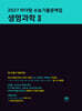 2027 마더텅 수능기출문제집 생명과학 2 (2026년)