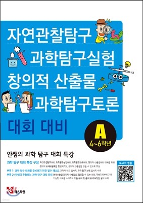 안쌤의 과학 탐구 대회 특강A (4~6학년)
