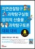 안쌤의 과학 탐구 대회 특강A (4~6학년)