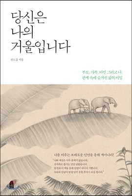 당신은 나의 거울입니다