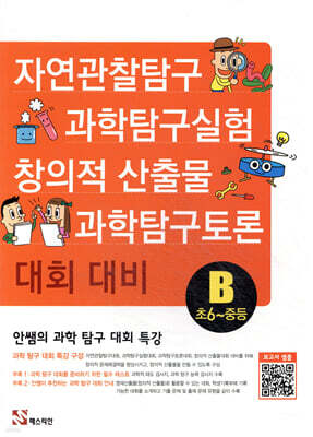 안쌤의 과학 탐구 대회 특강B (초6~중등)