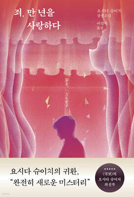 죄, 만 년을 사랑하다