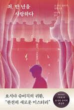 죄, 만 년을 사랑하다