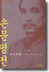 손문평전