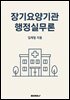장기요양기관 행정실무론