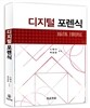 디지털 포렌식