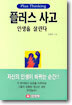 플러스 사고 인생을 살린다
