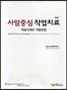 사람중심 작업치료