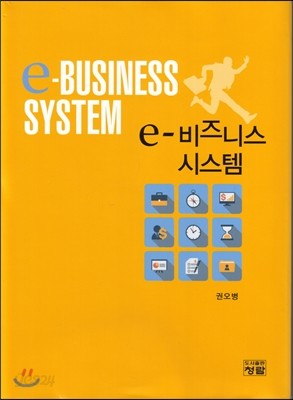 E-비즈니스 시스템