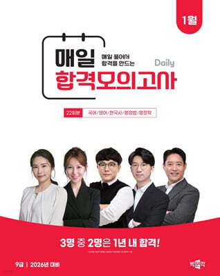 박문각 공무원 9급 매일 합격모의고사 : 26년 1월
