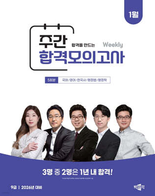 박문각 공무원 9급 주간 합격모의고사 : 26년 1월