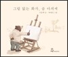 그림 없는 화가, 곰 아저씨