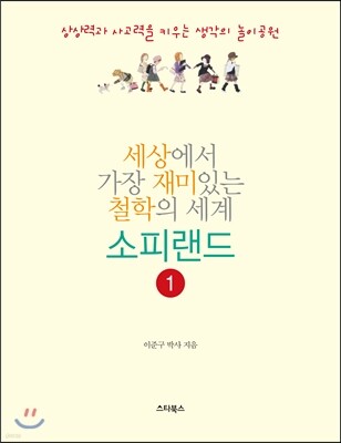 세상에서 가장 재미있는 철학의 세계 소피랜드 1