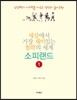 세상에서 가장 재미있는 철학의 세계 소피랜드 1