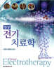 임상 전기치료학