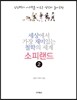 세상에서 가장 재미있는 철학의 세계 소피랜드 2