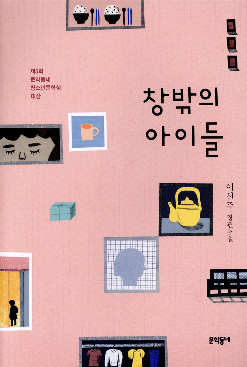 창밖의 아이들