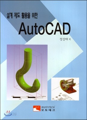 설계 제도 활용을 위한 AutoCAD