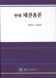 판례 채권총론