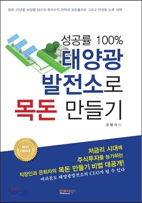 성공률 100% 태양광 발전소로 목돈 만들기