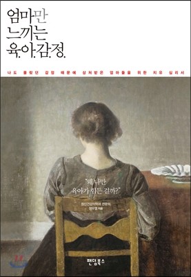 엄마만 느끼는 육.아.감.정.