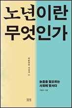 노년이란 무엇인가