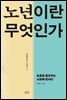노년이란 무엇인가