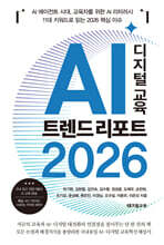 AI 디지털 교육 트렌드 리포트 2026