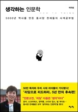 생각하는 인문학