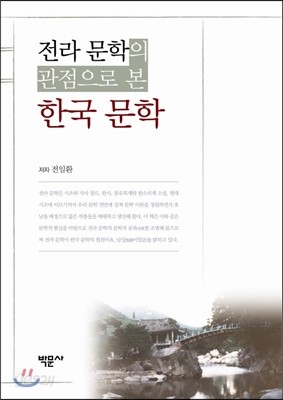 전라 문학의 관점으로 본 한국 문학