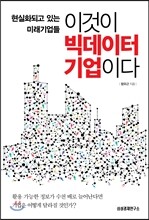 이것이 빅데이터 기업이다