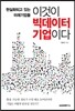 이것이 빅데이터 기업이다