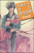 天使たちの課外活動(5)笑顔の代償