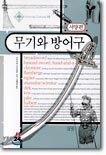 무기와 방어구