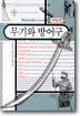 무기와 방어구