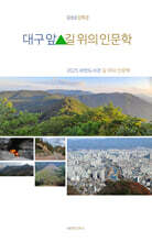 대구 앞산, 길 위의 인문학