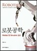 로봇공학