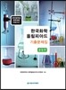 한국 화학 올림피아드 기출문제집 중등부