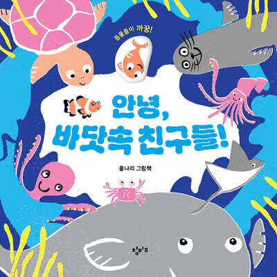 안녕, 바닷속 친구들!