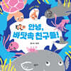 안녕, 바닷속 친구들!