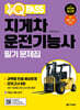 2026 원큐패스 지게차운전기능사 필기 문제집