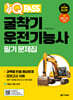2026 원큐패스 굴착기운전기능사 필기 문제집